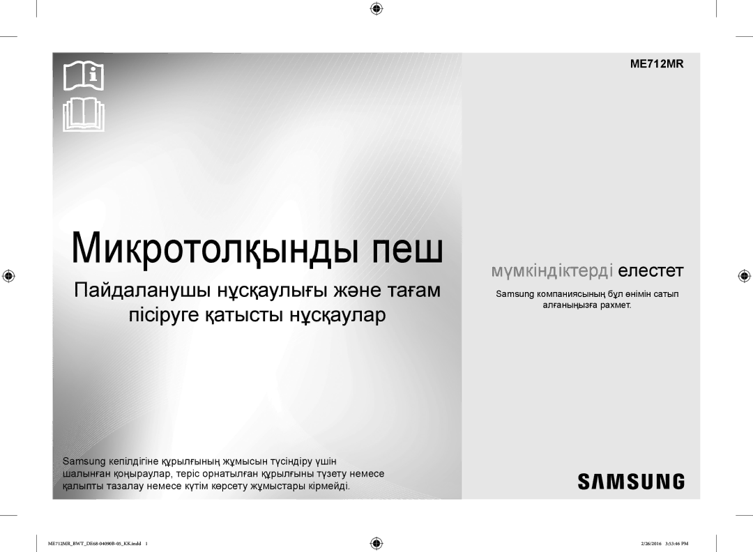 Samsung ME712MR/BWT, ME712MR-W/BWT, ME712MR-S/BWT manual Samsung компаниясының бұл өнімін сатып Алғаныңызға рахмет 