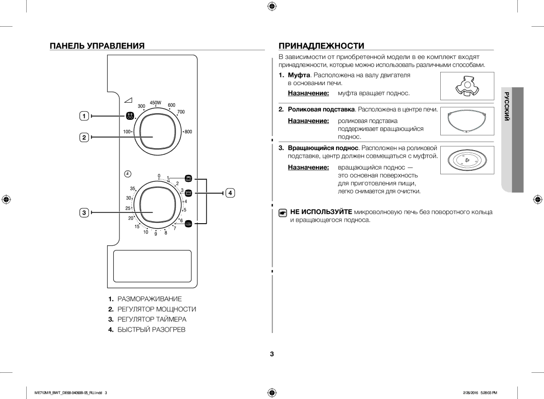 Samsung ME712MR-W/BWT, ME712MR-S/BWT, ME712MR/BWT manual Панель Управления, Принадлежности 