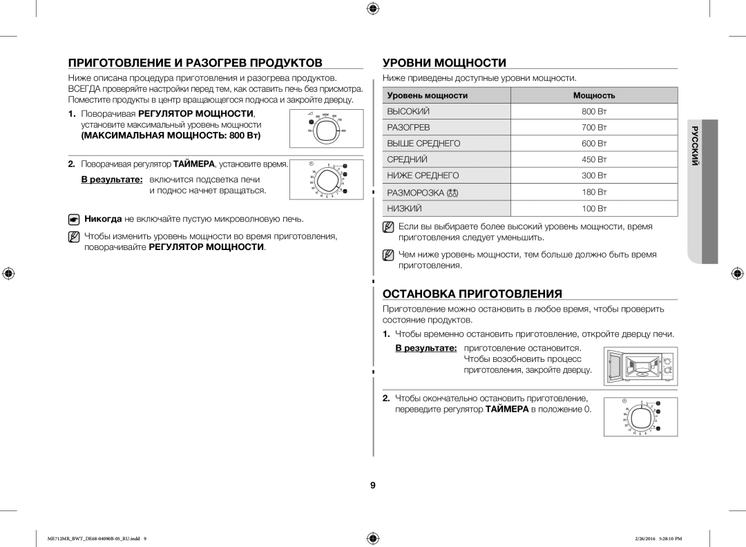 Samsung ME712MR-W/BWT, ME712MR-S/BWT manual Приготовление И Разогрев Продуктов, Уровни Мощности, Остановка Приготовления 