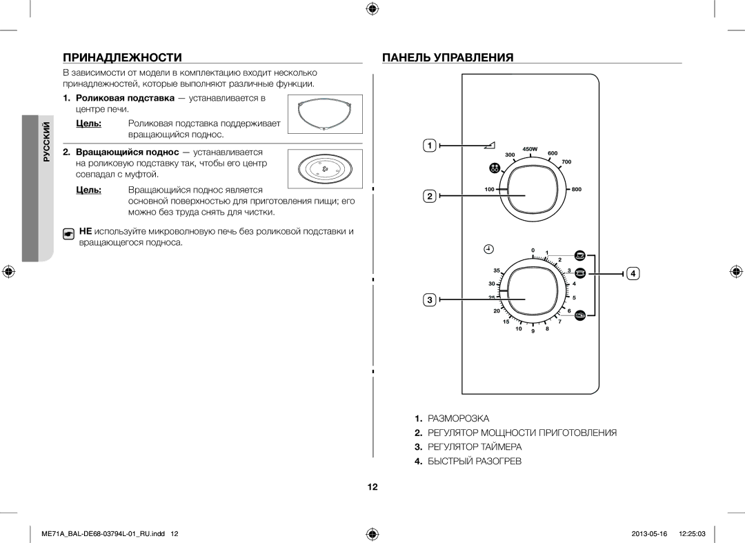 Samsung ME71A/BAL manual Принадлежности, Панель Управления, Цель Роликовая подставка поддерживает вращающийся поднос 