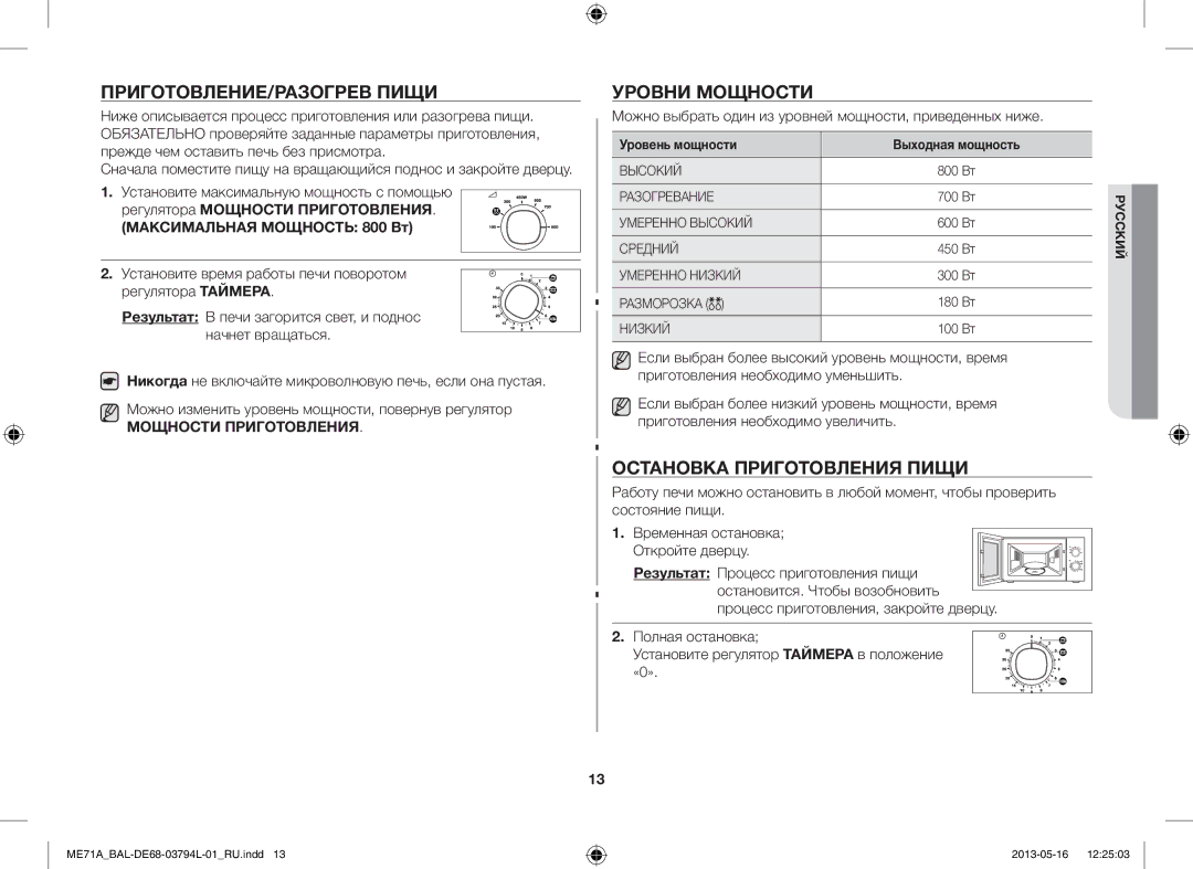 Samsung ME71A/BAL manual ПРИГОТОВЛЕНИЕ/РАЗОГРЕВ Пищи, Уровни Мощности, Остановка Приготовления Пищи 