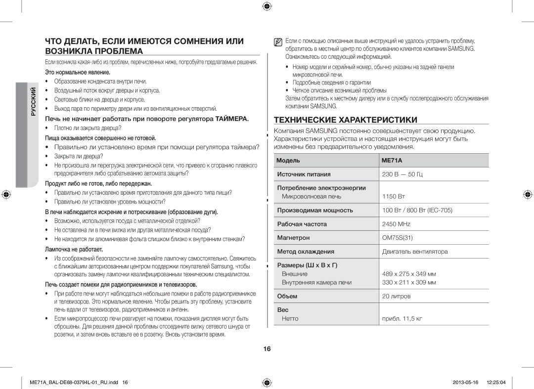 Samsung ME71A/BAL ЧТО ДЕЛАТЬ, Если Имеются Сомнения ИЛИ Возникла Проблема, Технические Характеристики, Закрыта ли дверца? 