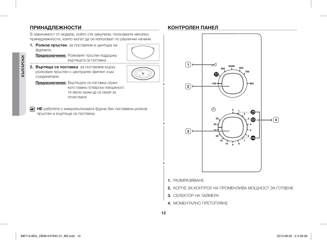 Samsung ME71A/BOL manual Принадлежности, Контролен Панел, Ролков пръстен, за поставяне в центъра на фурната 