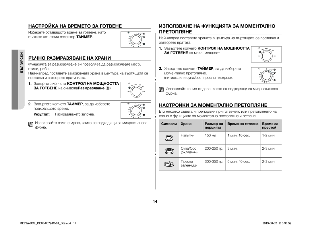 Samsung ME71A/BOL manual Настройка НА Времето ЗА Готвене, Ръчно Размразяване НА Храни, Настройки ЗА Моментално Претопляне 