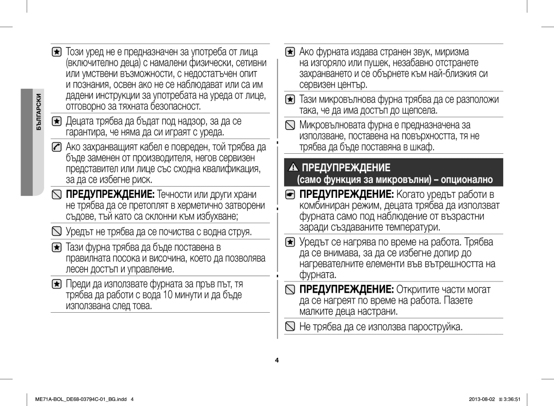 Samsung ME71A/BOL manual Не трябва да се използва пароструйка, Предупреждение само функция за микровълни опционално 