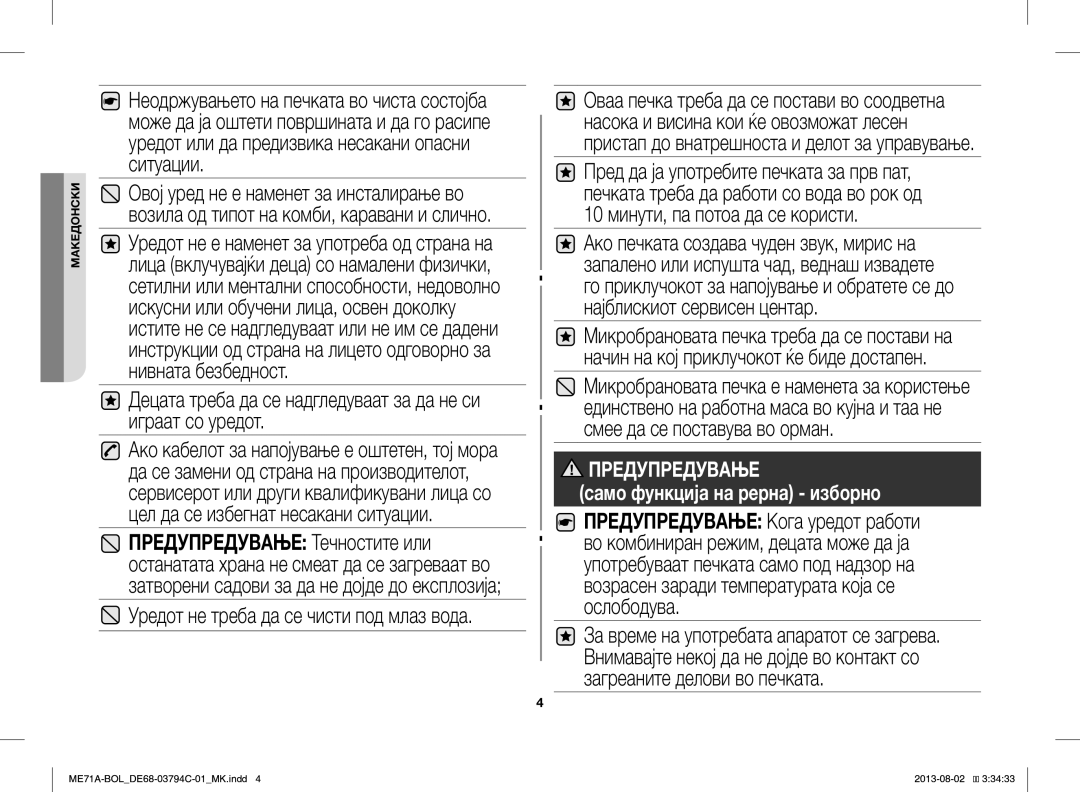 Samsung ME71A/BOL manual Децата треба да се надгледуваат за да не си играат со уредот 