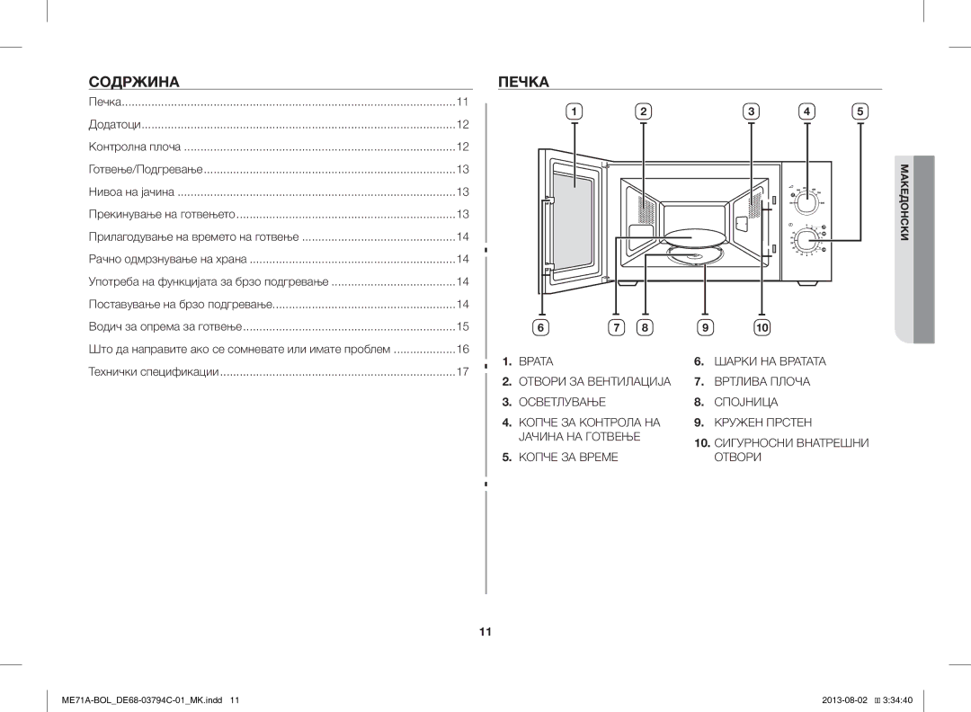 Samsung ME71A/BOL manual Содржина, Печка 