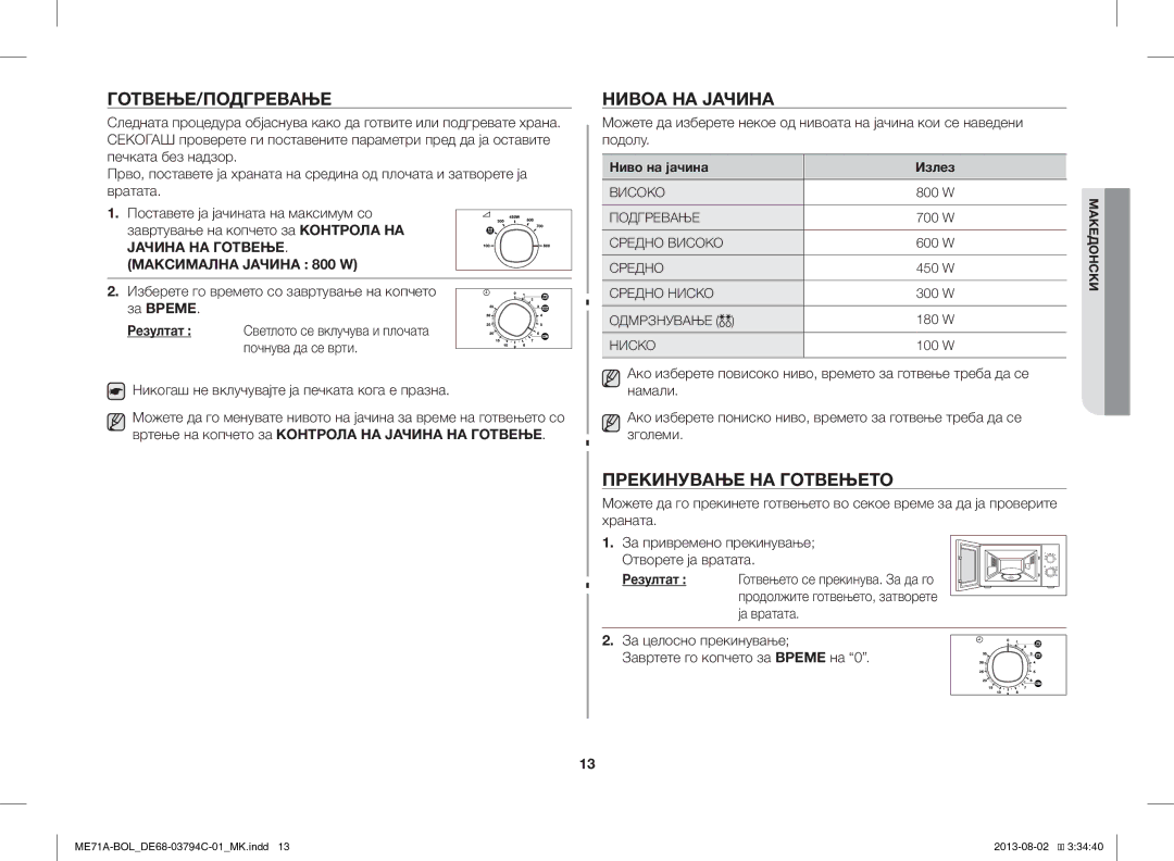 Samsung ME71A/BOL manual Готвење/Подгревање, Нивоа НА Јачина, Прекинување НА Готвењето, Ниво на јачина Излез 