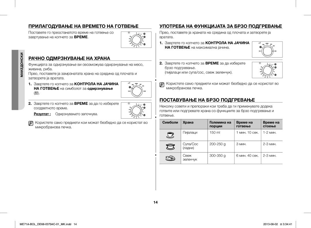 Samsung ME71A/BOL manual Прилагодување НА Времето НА Готвење, Рачно Одмрзнување НА Храна, Поставување НА Брзо Подгревање 