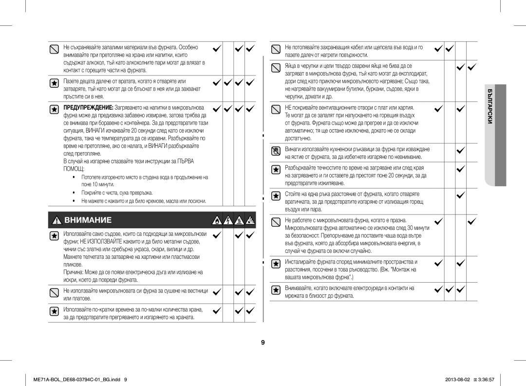 Samsung ME71A/BOL manual Внимание, Случай на изгаряне спазвайте тези инструкции за Първа Помощ 