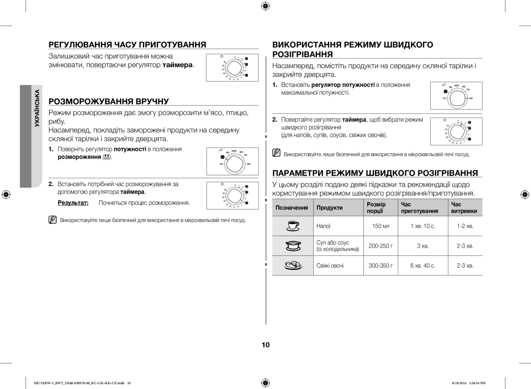 Samsung ME71KRW-3/BWT Регулювання Часу Приготування, Розморожування Вручну, Використання Режиму Швидкого Розігрівання 