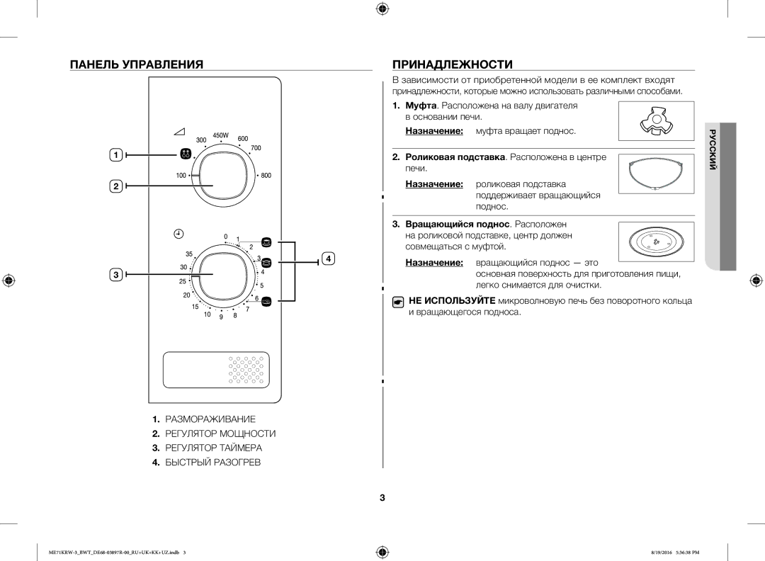 Samsung ME71KRW-3/BWT manual Панель Управления, Принадлежности, Роликовая подставка. Расположена в центре печи 