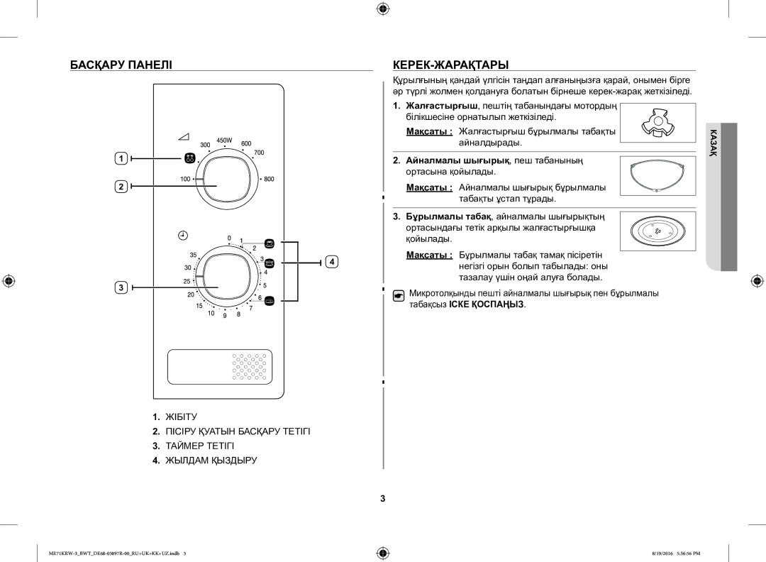 Samsung ME71KRW-3/BWT manual Басқару Панелі, Керек-Жарақтары, Айналмалы шығырық, пеш табанының ортасына қойылады 