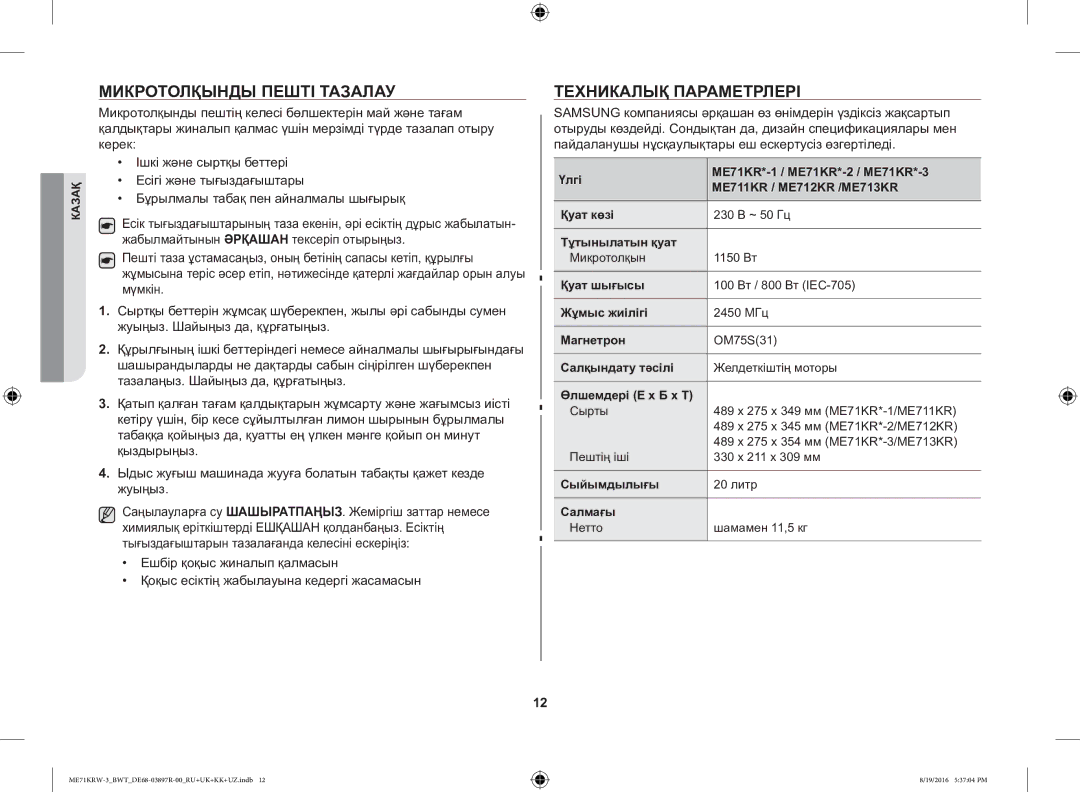 Samsung ME71KRW-3/BWT manual Микротолқынды Пешті Тазалау, Техникалық Параметрлері 