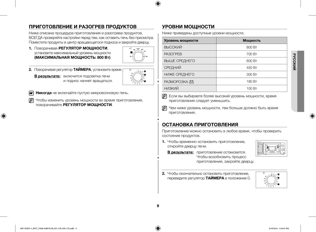 Samsung ME71KRW-3/BWT manual Приготовление И Разогрев Продуктов, Уровни Мощности, Остановка Приготовления 