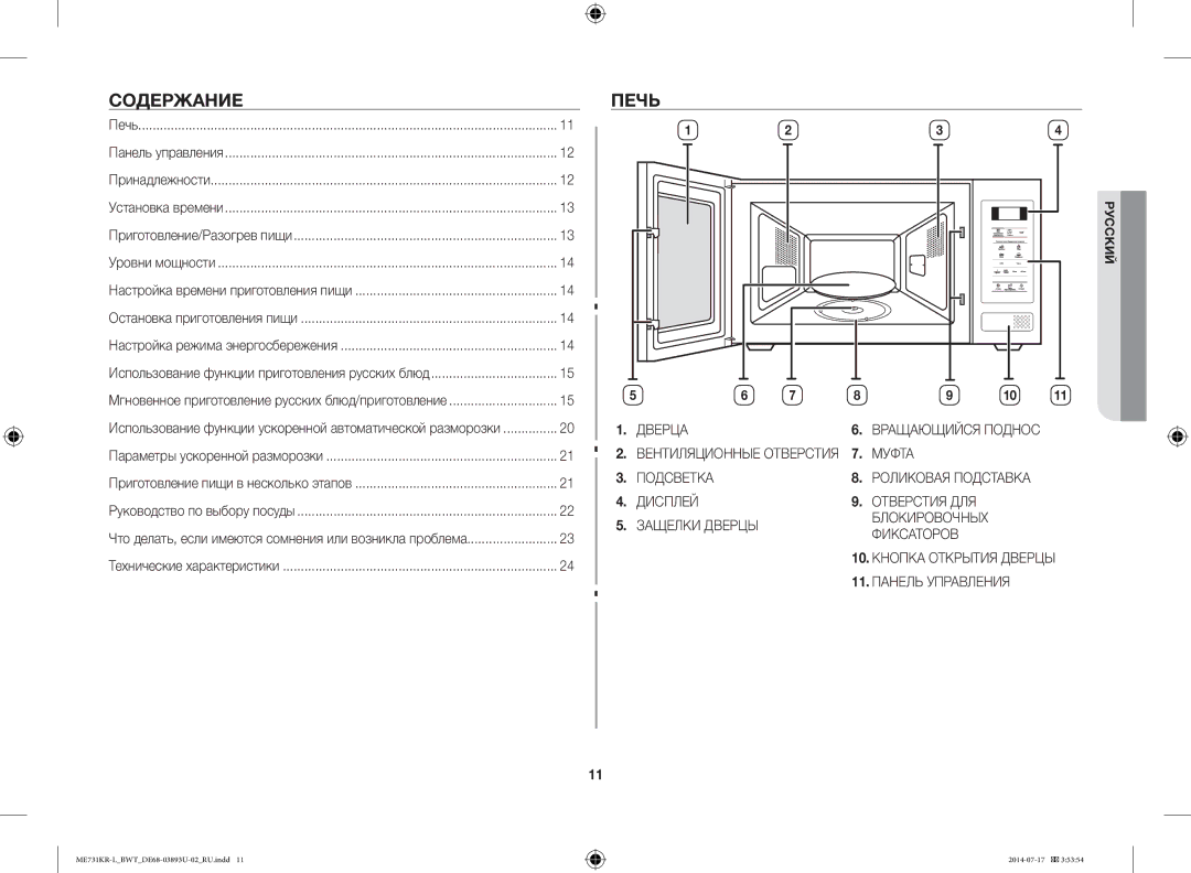 Samsung ME731KR-L/BWT manual Содержание, Печь 