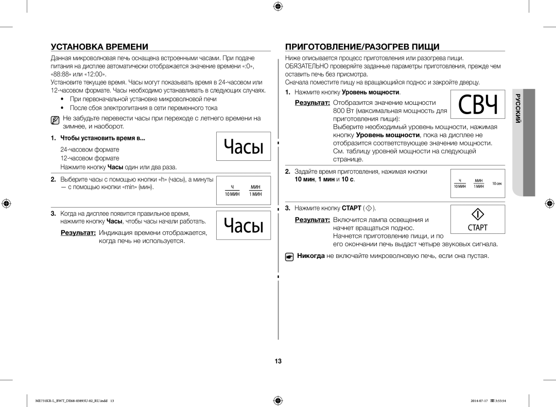 Samsung ME731KR-L/BWT manual Установка Времени, ПРИГОТОВЛЕНИЕ/РАЗОГРЕВ Пищи, Чтобы установить время в, 10 мин, 1 мин и 10 с 