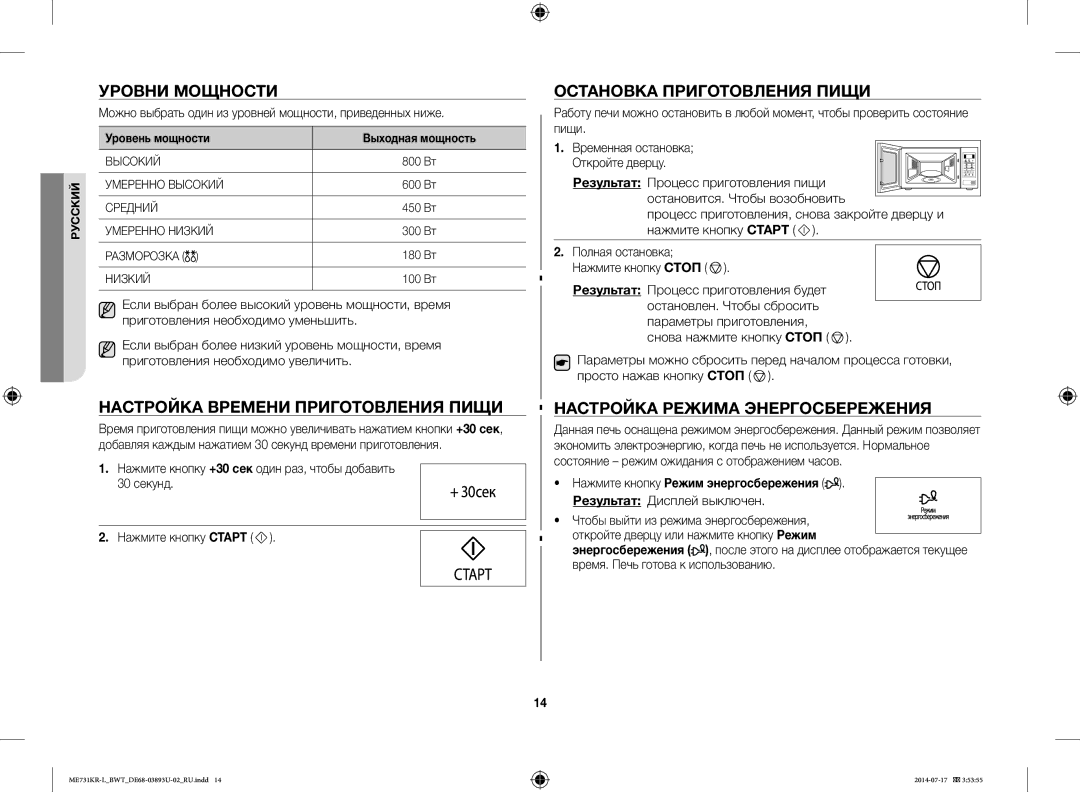 Samsung ME731KR-L/BWT manual Уровни Мощности, Настройка Времени Приготовления Пищи, Остановка Приготовления Пищи 