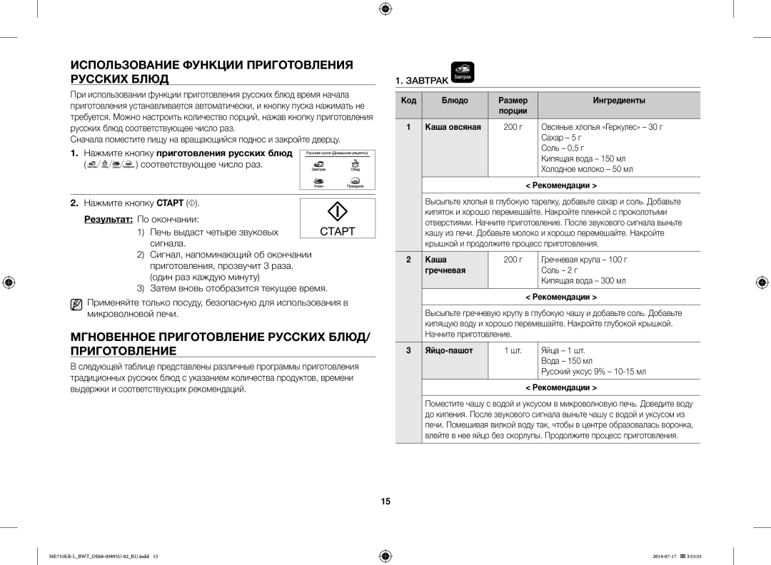 Samsung ME731KR-L/BWT manual Использование Функции Приготовления Русских Блюд, Нажмите кнопку приготовления русских блюд 