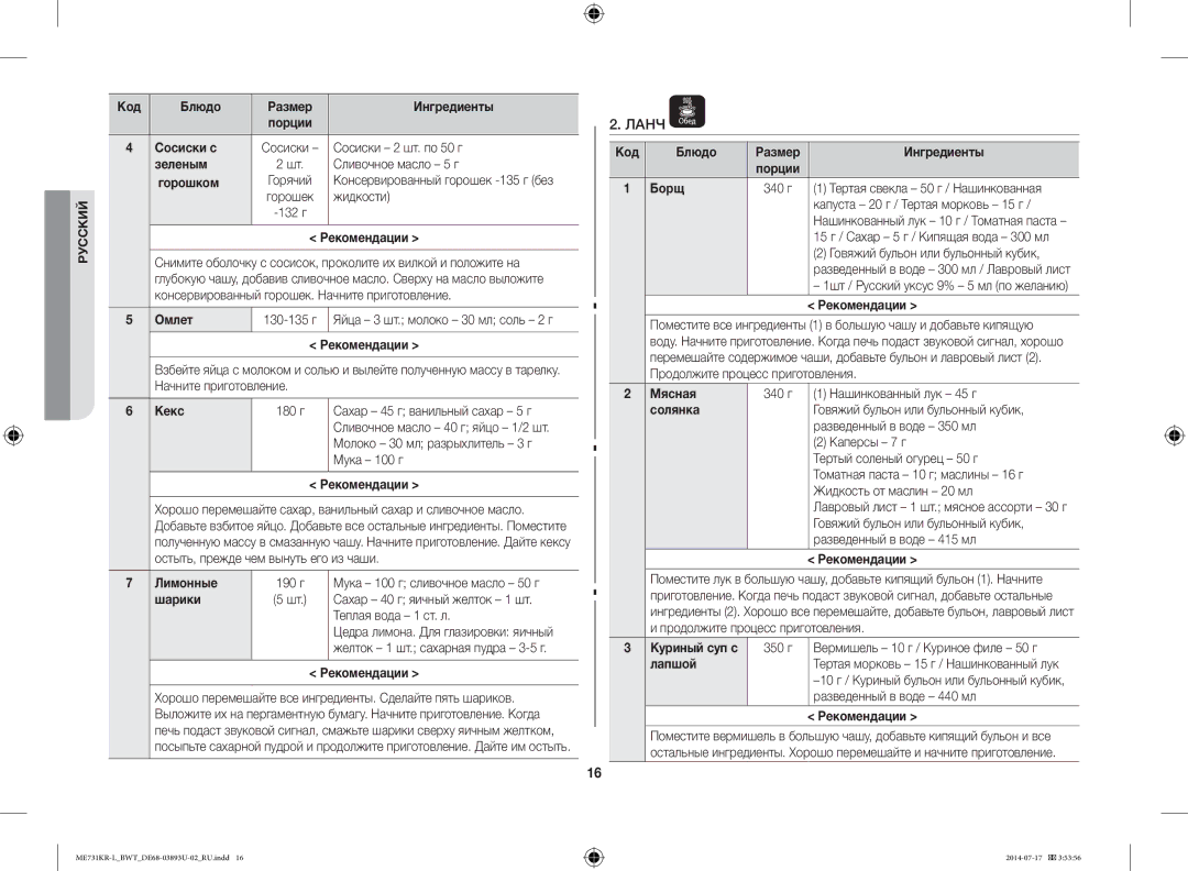 Samsung ME731KR-L/BWT manual Ланч 