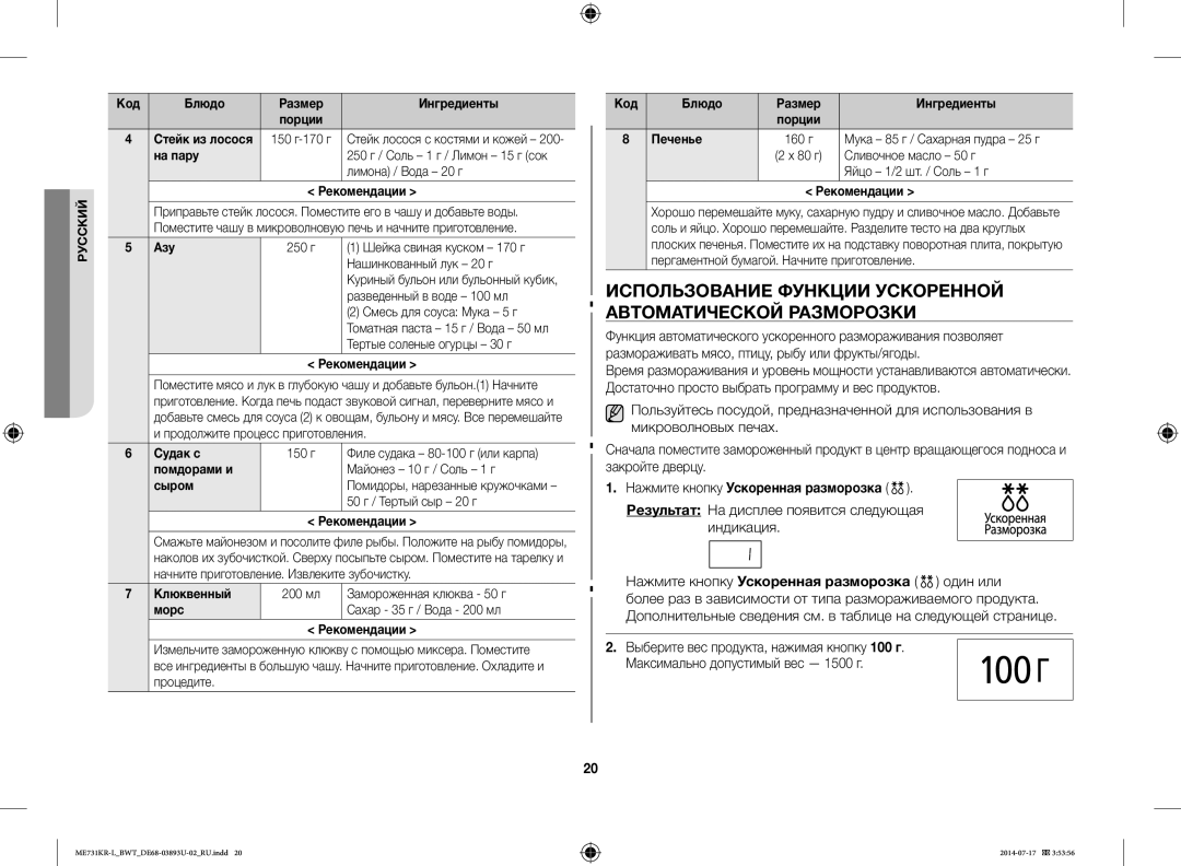 Samsung ME731KR-L/BWT Использование Функции Ускоренной Автоматической Разморозки, Нажмите кнопку Ускоренная разморозка 