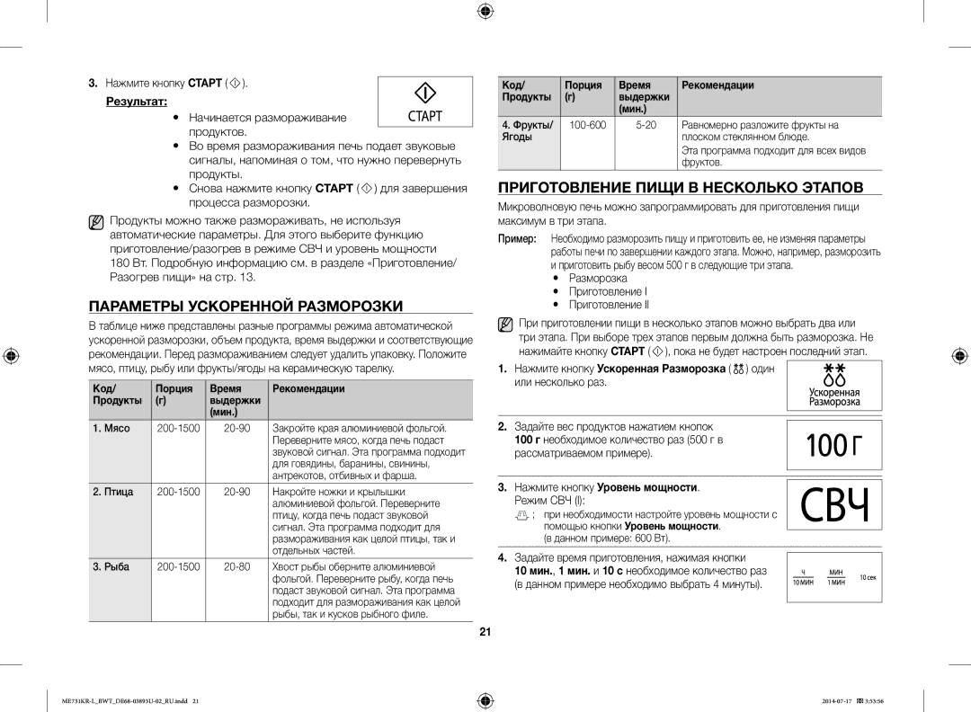 Samsung ME731KR-L/BWT manual Параметры Ускоренной Разморозки, Приготовление Пищи В Несколько Этапов, Результат 