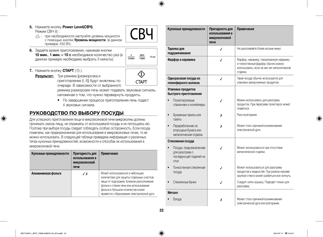 Samsung ME731KR-L/BWT manual Руководство ПО Выбору Посуды, Нажмите кнопку Power LevelСВЧ. Режим СВЧ 