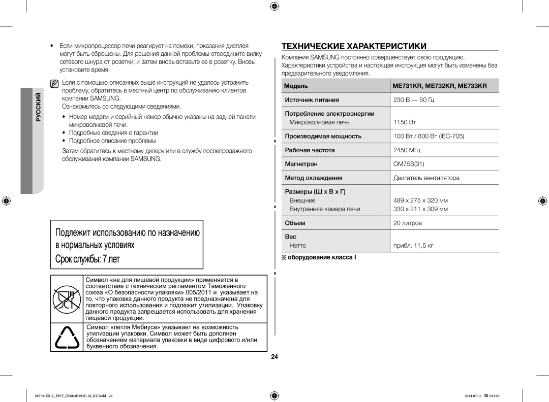 Samsung ME731KR-L/BWT manual Технические Характеристики, Оборудование класса, Модель ME731KR, ME732KR, ME733KR 