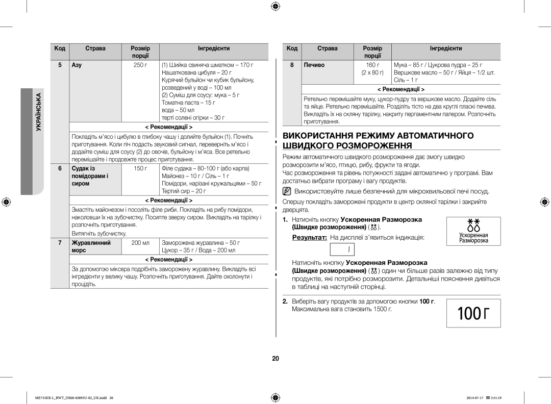 Samsung ME731KR-L/BWT Використання Режиму Автоматичного Швидкого Розмороження, Результат На дисплеї з’явиться індикація 