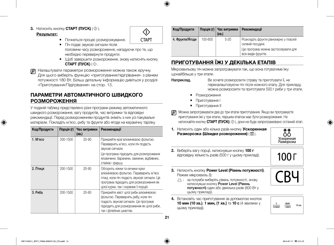 Samsung ME731KR-L/BWT manual Параметри Автоматичного Швидкого Розмороження, Приготування ЇЖІ У Декілька Етапів 