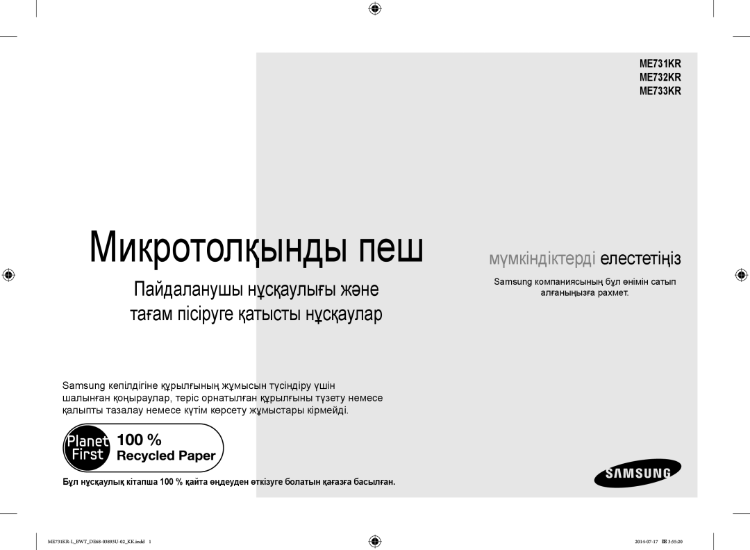 Samsung ME731KR-L/BWT manual ME731KR ME732KR ME733KR, Samsung компаниясының бұл өнімін сатып Алғаныңызға рахмет 