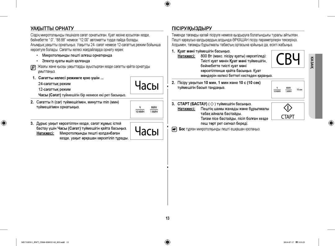 Samsung ME731KR-L/BWT manual Уақытты Орнату, Пісіру/Қыздыру, Сағатты келесі режимге қою үшін 