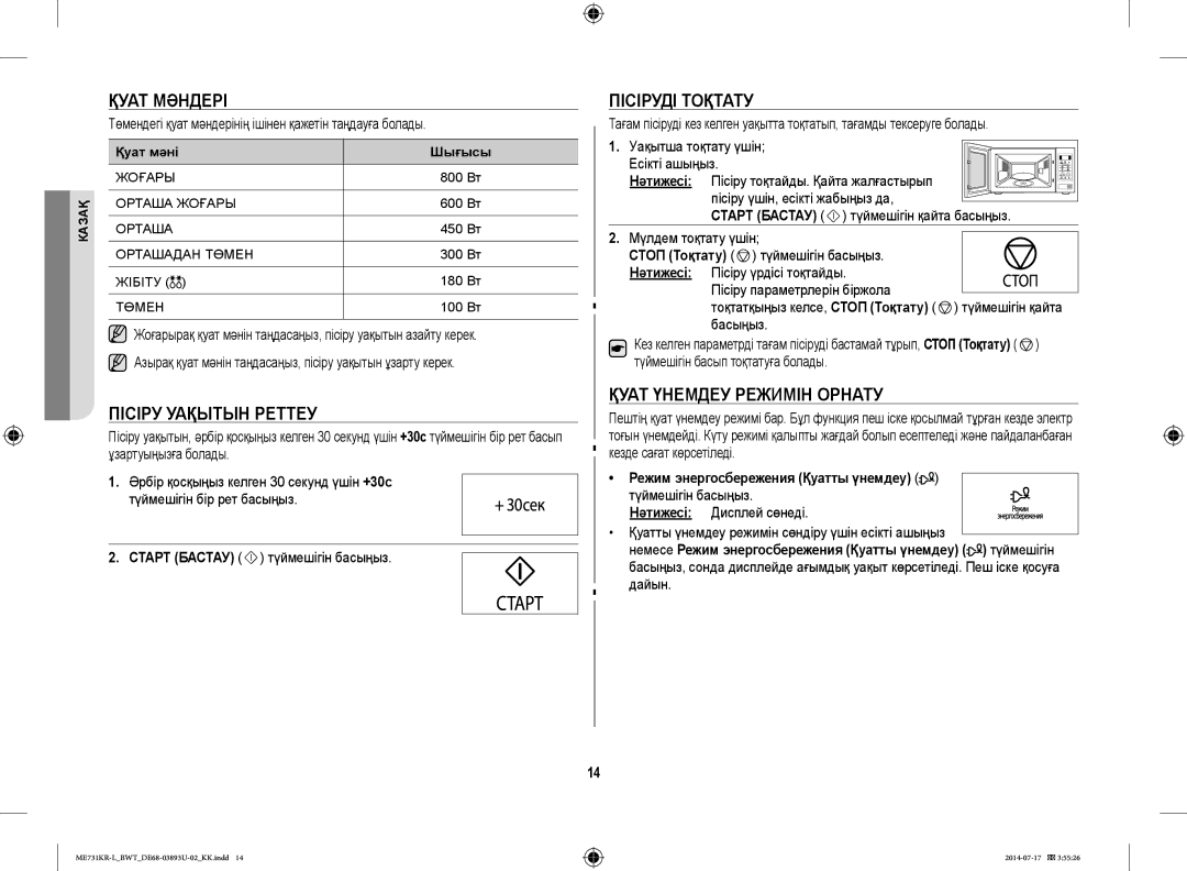 Samsung ME731KR-L/BWT manual Қуат Мәндері, Пісіру Уақытын Реттеу, Пісіруді Тоқтату, Қуат Үнемдеу Режимін Орнату 