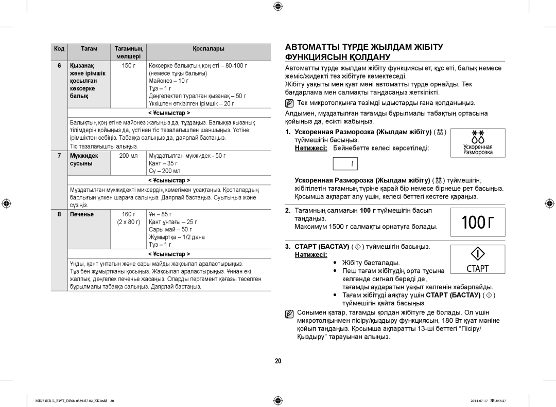 Samsung ME731KR-L/BWT Автоматты Түрде Жылдам Жібіту Функциясын Қолдану, Ускоренная Разморозка Жылдам жібіту, Нәтижесі 