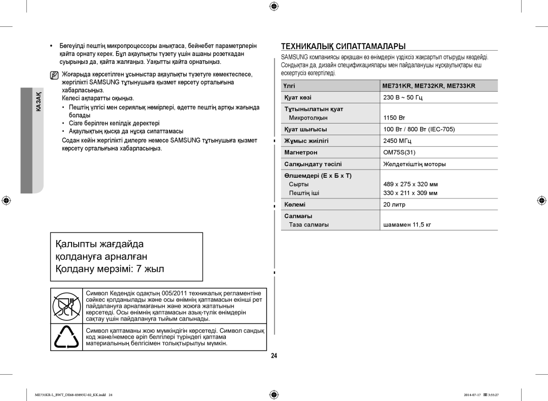 Samsung ME731KR-L/BWT manual Техникалық Сипаттамалары 