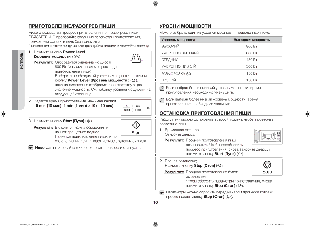 Samsung ME731K/SLI manual ПРИГОТОВЛЕНИЕ/РАЗОГРЕВ Пищи, Уровни Мощности, Остановка Приготовления Пищи 