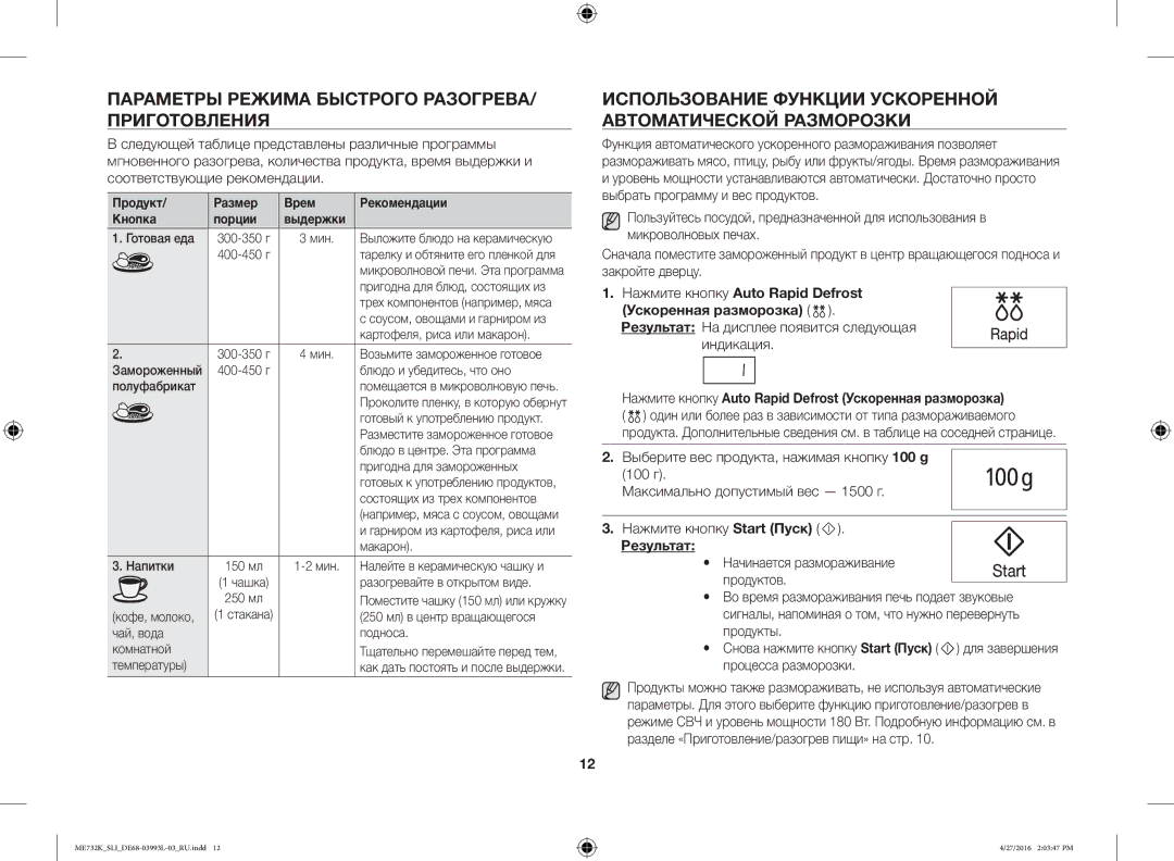 Samsung ME731K/SLI manual Параметры Режима Быстрого РАЗОГРЕВА/ Приготовления, Индикация, Результат 