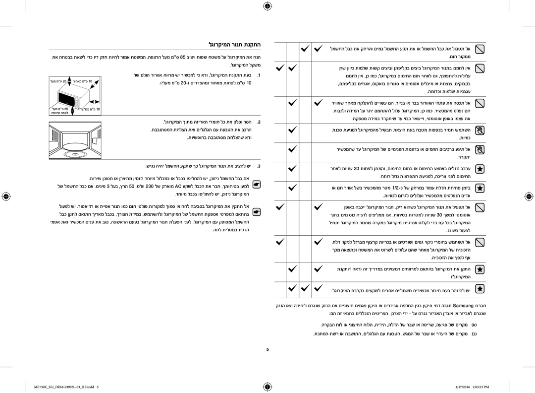 Samsung ME731K/SLI manual לגורקימה לקשמ, המודכו תומלש תוינבגע, גגושב לועפל, תיכוכזה תא ץפנל ףא 