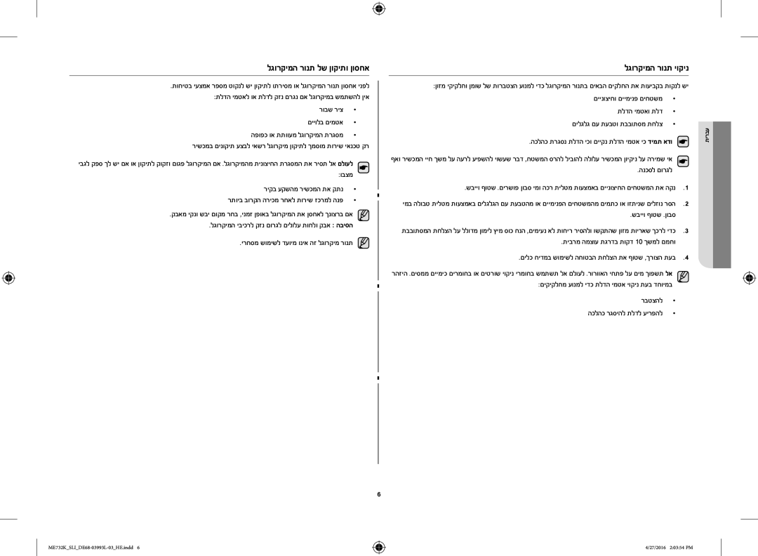 Samsung ME731K/SLI manual לגורקימה רונת יוקינ, לגורקימה רונת לש ןוקיתו ןוסחא, רובש ריצ םייולב םימטא, הנכסל םורגל 