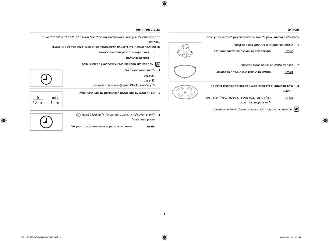 Samsung ME731K/SLI manual םירזיבא, לגורקימה זכרמב החינהל שי ,םילגלג םע תעבט 