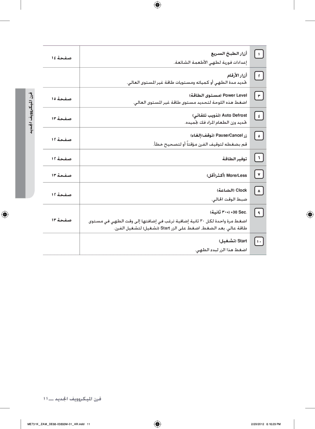 Samsung ME731K/ZAM manual 11 فرن جالميكروويف الجدف 