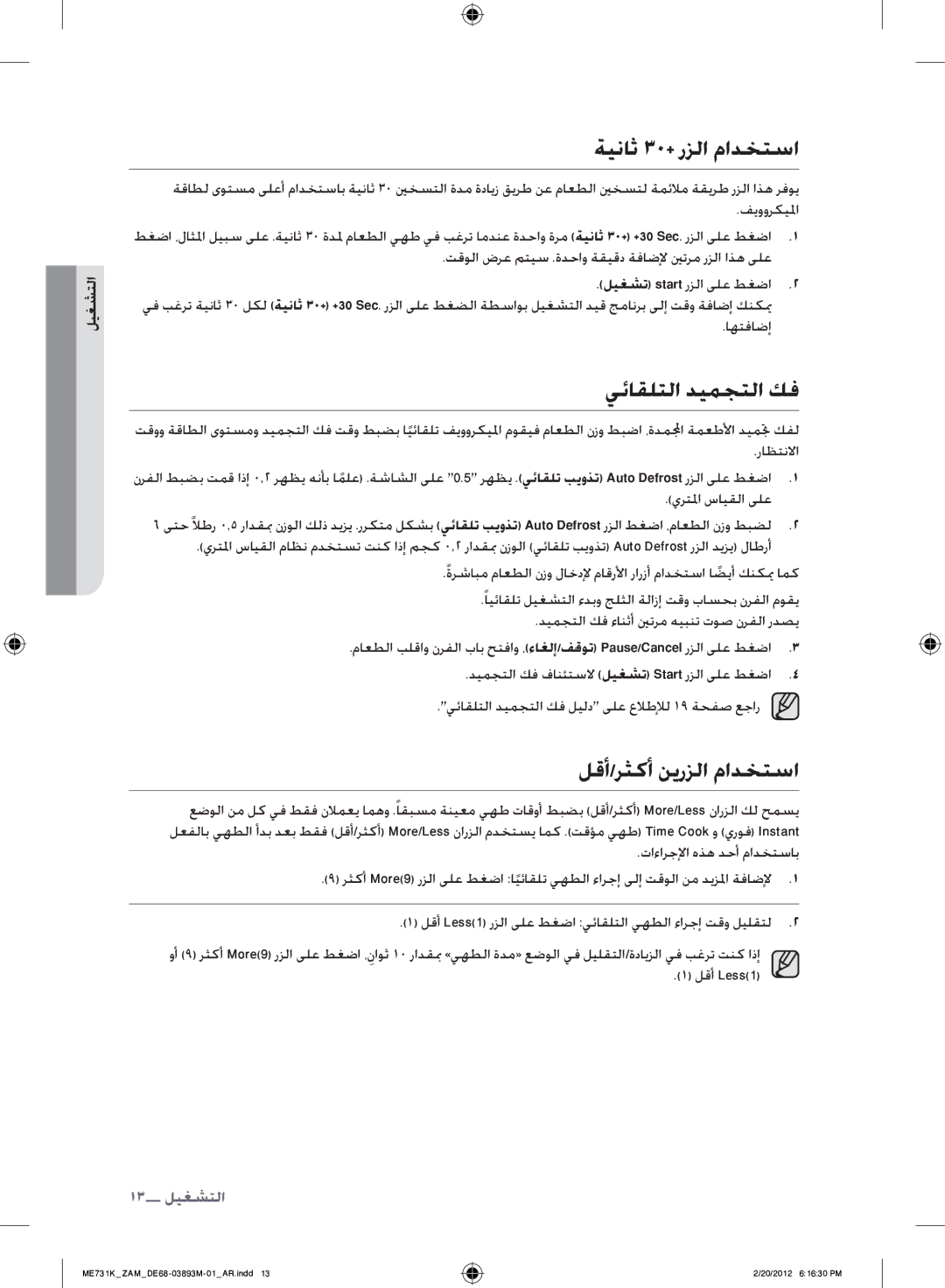 Samsung ME731K/ZAM manual ةيناث 30+ رزلا مادختسا, يئاقلتلا ديمجتلا كف, لقأ/رثكأ نيرزلا مادختسا, التشغيل 