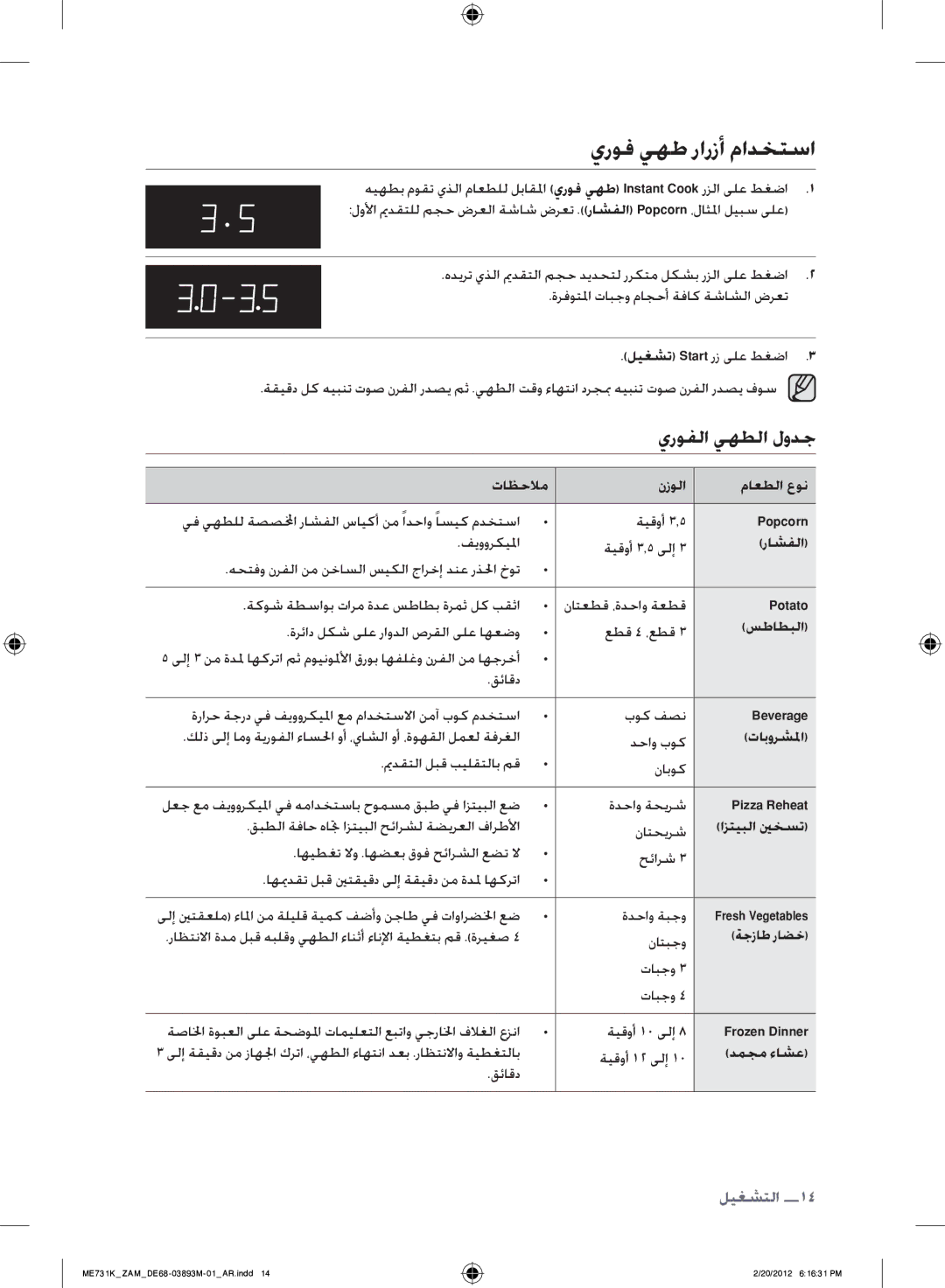 Samsung ME731K/ZAM manual يروف يهط رارزأ مادختسا, يروفلا يهطلا لودج 