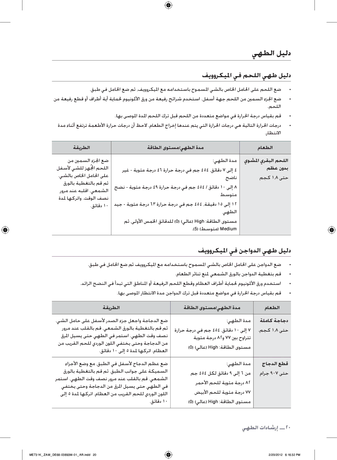 Samsung ME731K/ZAM يهطلا ليلد فيووركيلما يف محللا يهط ليلد, فيووركيلما يف نجاودلا يهط ليلد, يوشلما يرقبلا محللا, مظع نودب 