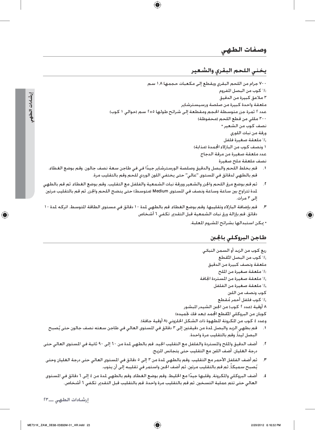 Samsung ME731K/ZAM manual يهطلا تافصو, ريعشلاو يرقبلا محللا ينخي, بنلجاب يلكوربلا نجاط 