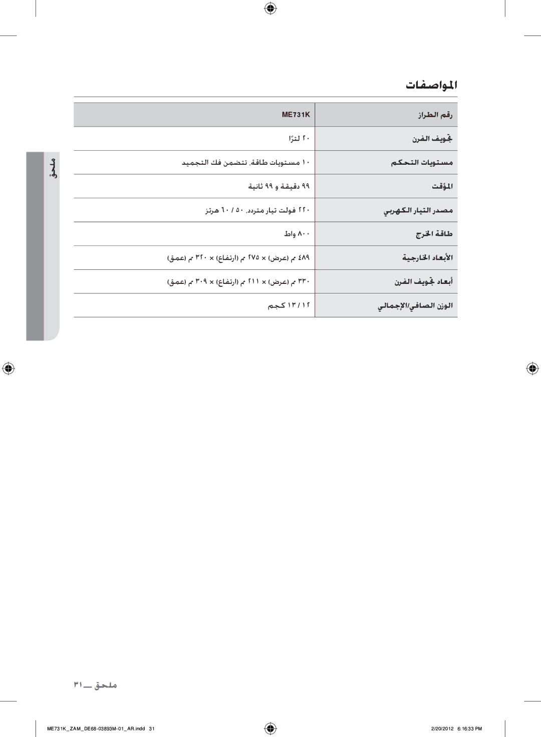 Samsung ME731K/ZAM manual تافصاولما, ةيجرالخا داعبلأا, نرفلا فيوتج داعبأ, مجك 13 يلامجلإا/يفاصلا نزولا 