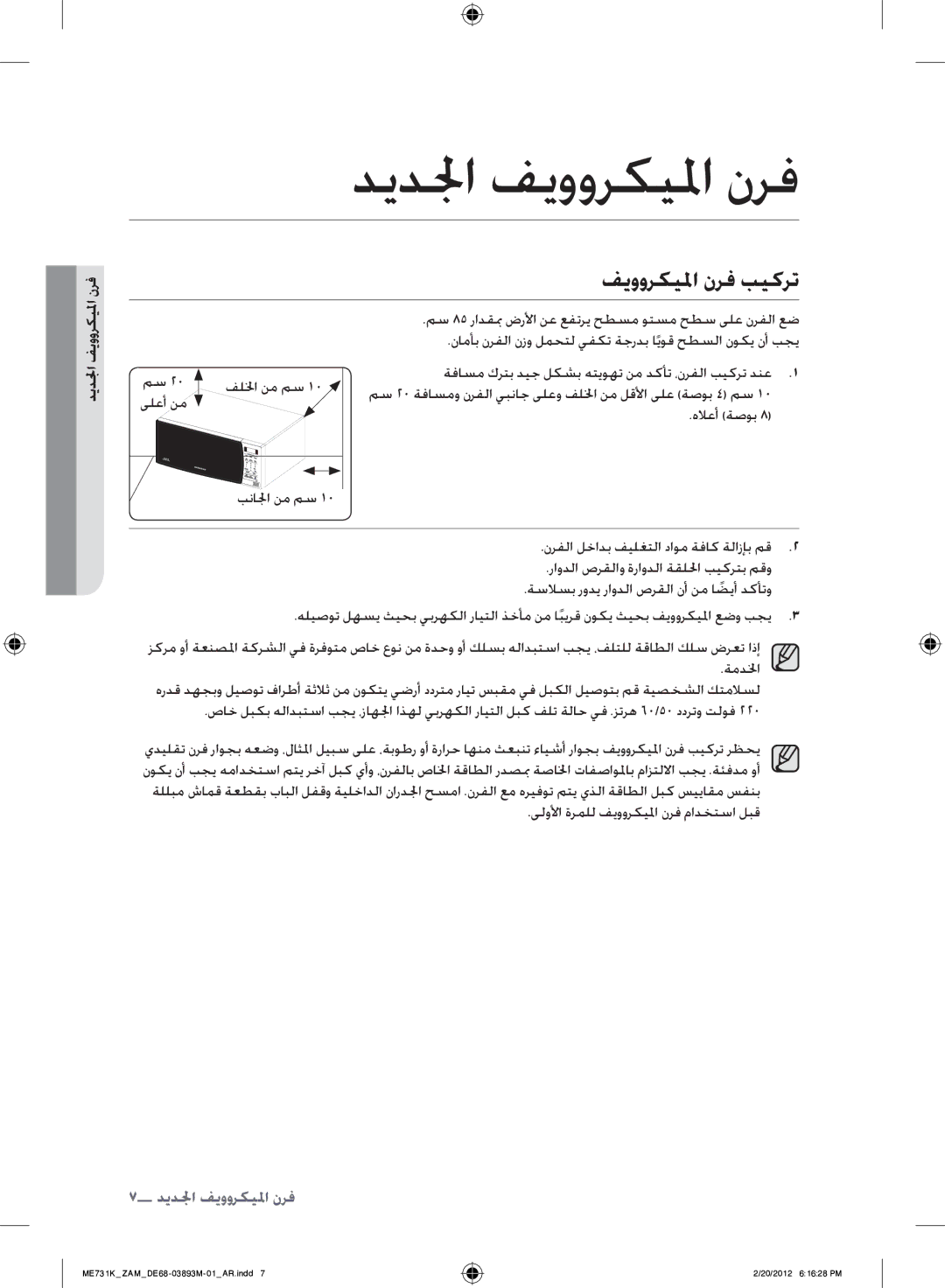 Samsung ME731K/ZAM manual فيووركيلما نرف بيكرت, الجدف, فرن 