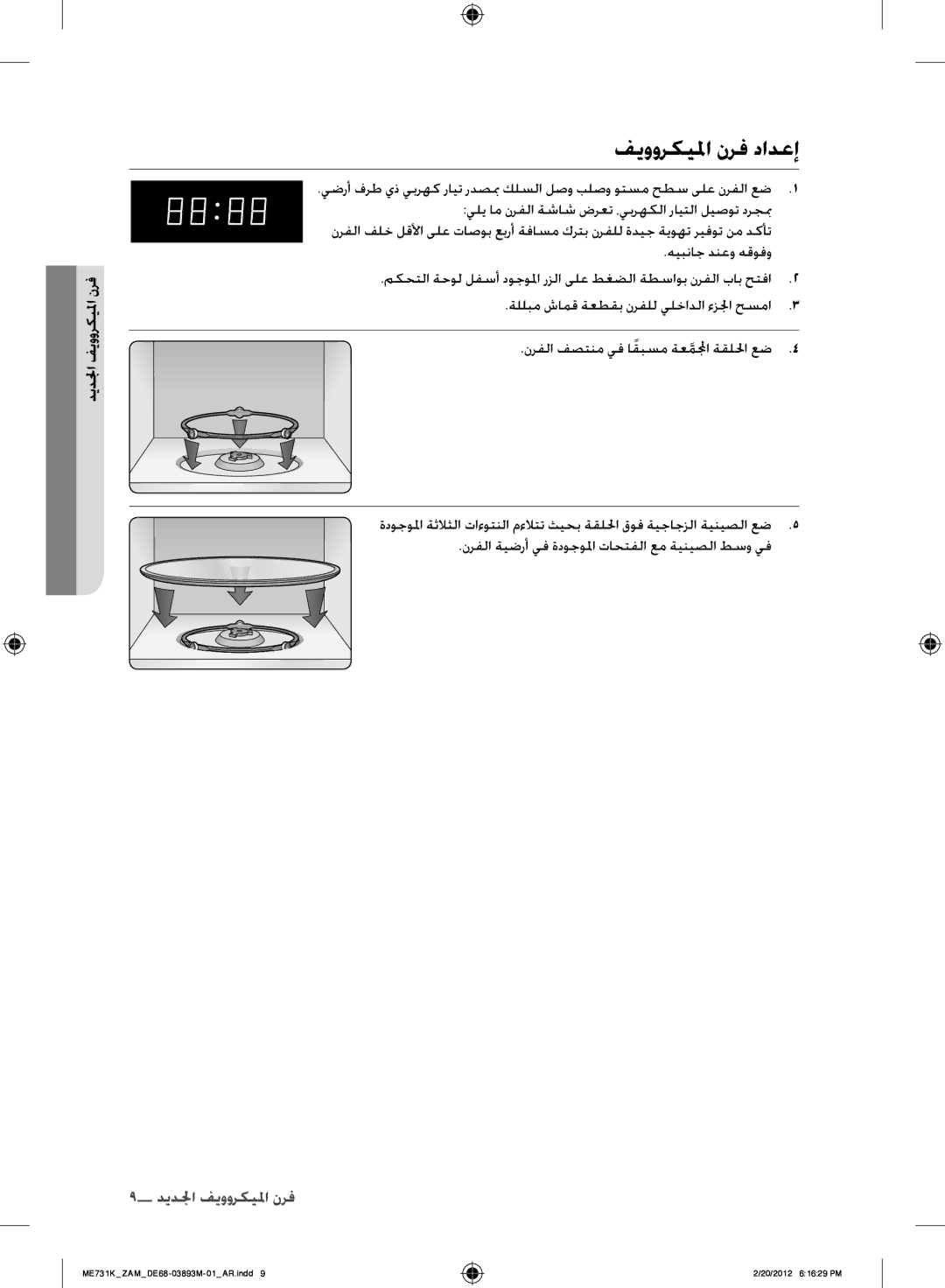 Samsung ME731K/ZAM manual فيووركيلما نرف دادعإ, فرن جالميكروويف الجدف 