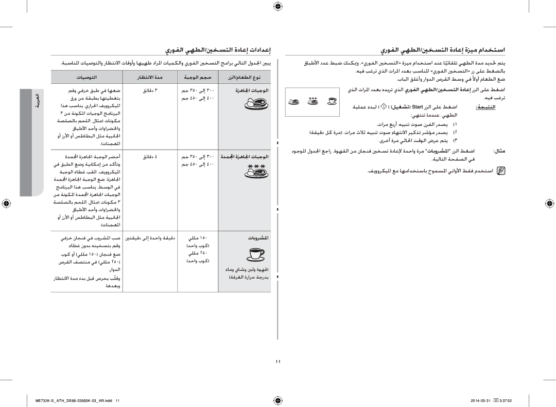 Samsung ME731K/ATH manual يروفلا يهطلا/ينخستلا ةداعإ تادادعإ, يروفلا يهطلا/ينخستلا ةداعإ ةزيم مادختسا, هيف بغرت, لاثم 