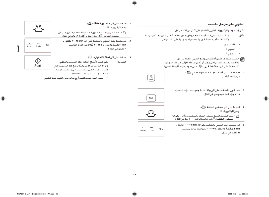 Samsung ME732K-S/ATH, ME732K-S/XEO, ME731K/ATH ةددعتم لحارم ىلع يهطلا, بسانلما تارلما ددع ناوث 10‏10 s و ةدحاو ةقيقد 1 min 